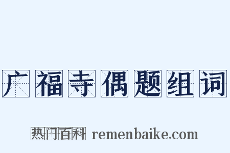 广福寺偶题组词是什么意思的图片